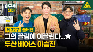 [골룸] 야구에 산다 제 32구: 그의 끌림에 이끌린다.. 두산 베어스 이승진