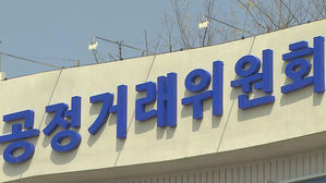 공정거래위원회