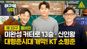 [야구에산다33] 대형준시대 개막! '신인왕' KT 소형준 인터뷰