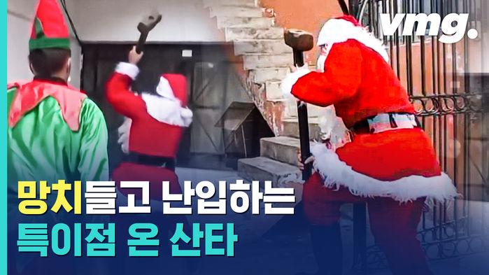 페루에선 산타가 해머로 문 부수고 들어간다?