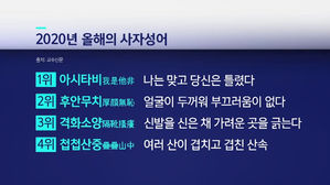 2020년 올해의 사자성어들