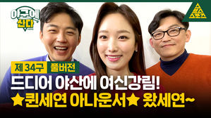 [골룸] 야구에산다 제 34 구 : 드디어 야구에 산다에 여신강림! 김세연 아나운서