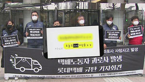 택배노동자 과로사 규탄 기자회견
