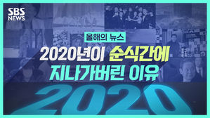 [영상] 10대 뉴스