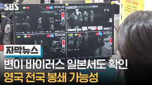 [자막] 변이 바이러스 일본서도 확인…영국 전국 봉쇄 가능성