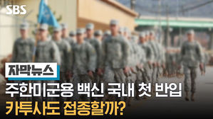 [자막] 주한미군용 백신 국내 첫 반입…카투사도 접종할까?