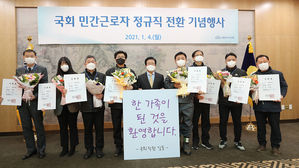 국회 민간근로자 정규직 전환 기념행사