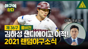[골룸] 야구에산다 36 : 김하성 샌디에이고 이적