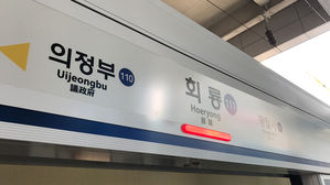 수도권 지하철 1호선 회룡역