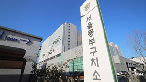 서울 동부구치소