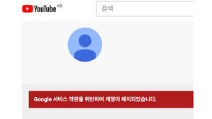 채널 '에코 오브 트루스 리턴즈' 해지 (사진=유튜브 사이트 캡처, 연합뉴스)