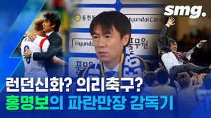 4년 만에 감독 복귀한 홍명보&hellip;그의 흑역사와 백역사는?