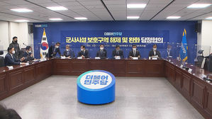 군사시설 보호구역 해제 및 완화 당정협의