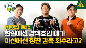 [골룸 ] 야구에산다 제 38 구 : '백호'랑이 내려온 날! 강백호 출연