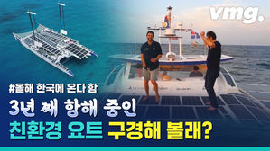 요트로 전 세계 다니는 사람들&hellip;이런 모험을 왜 할까