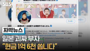 [자막뉴스] 일본 괴짜 부자 "현금 1억 6천 쏩니다"