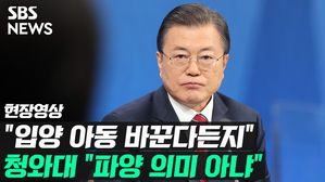 [영상] 청와대 "파양 의미 아니다"&hellip;문 대통령 "입양 아동 바꾼다든지" 발언 해명