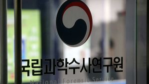 국과수, 국립과학수사연구원