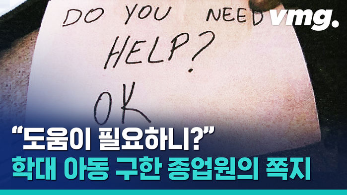 부모 학대에 고통받던 아이&hellip;식당 직원이 건넨 구원의 쪽지 한 장