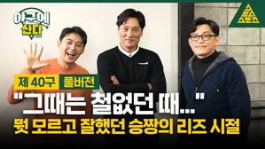 [골룸] 야구에 산다 제 40 구 : "그때는 철없던 때..." 뭣 모르고 잘했던 이승엽의 리즈 시절