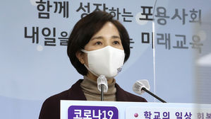 유은혜 교육부 장관