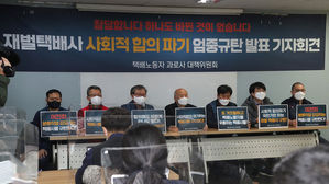 택배노동자 과로사 대책위원회 합의 이행 촉구 기자회견