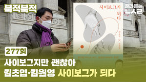 [북적북적] 사이보그지만 괜찮아&hellip;김초엽&middot;김원영 <사이보그가 되다>