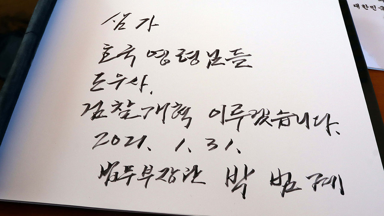 박범계 신임 법무부 장관이 대전현충원 참배 후 남긴 방명록 (사진=연합뉴스)
