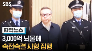 [자막뉴스] 3,000억 뇌물에…속전속결 사형 집행