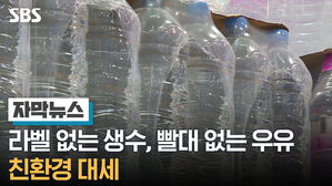 [자막뉴스] 라벨 없는 생수 · 빨대 없는 우유…친환경 대세