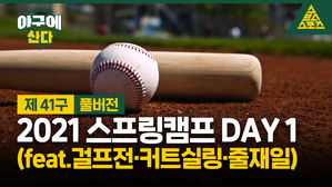 [골룸] 야구에 산다 제 41 구 : 2021 스프링캠프 DAY 1 (+걸프전, 커트실링, 줄재일)