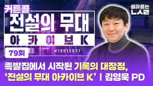 [커튼콜 79회] 족발집에서 시작된 기록의 대장정&hellip;'전설의 무대 아카이브K' I 김영욱 PD