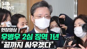 [영상] 우병우 "성심껏 대통령 보좌, 전부 범죄로"…2심 징역 1년