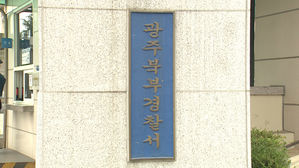 광주 아파트단지서 흉기 난동