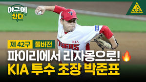 [야구에산다 42] 파이리에서 리자몽으로! KIA 투수 조장 박준표