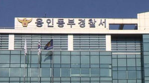경기 용인동부경찰서 (사진=연합뉴스TV 제공, 연합뉴스)