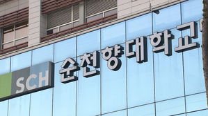 순천향대학교