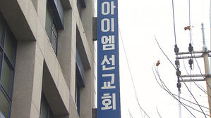 '코로나19 무더기 확진' IM선교회 압수수색