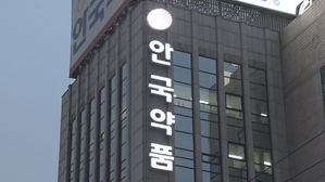 안국약품 (사진=연합뉴스TV 제공, 연합뉴스)