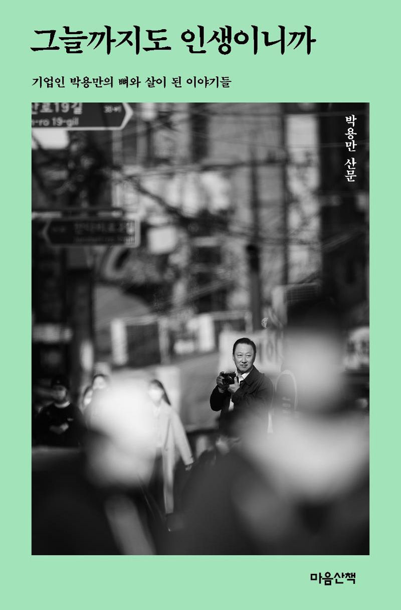 박용만 회장 산문집 <그늘까지도 인생이니까> (사진=연합뉴스)