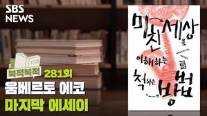 북적북적 미친 세상을 이해하는 척하는 방법