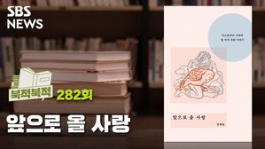 [북적북적] 코로나도 결국 ‘관계’ 앞으로 올 사랑 ？ 정혜윤 지음