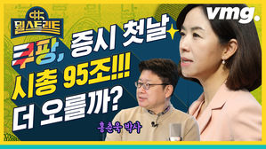 [뭘스트리트2화] 쿠팡 NYSE 첫날 시총 95조, 더 오를까? (feat. 국민연금)
