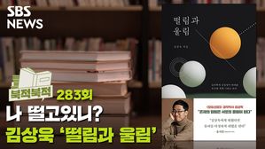[북적북적] 나 떨고 있니?&hellip;김상욱 '떨림과 울림'