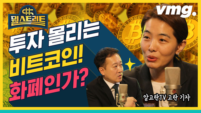 돌아온 '비트 코인' 열풍, 3년전 그때와 뭔가 다르다? [뭘스트리트 6화]