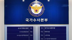 경찰청 국가수사본부