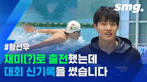 "그냥 한번" 출전했는데 대회 신기록?&hellip;18살 수영 천재 황선우의 클라스!