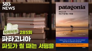 [북적북적] &ldquo;파도가 칠 땐 서핑을!&rdquo;..이본 쉬나드의 파타고니아 철학