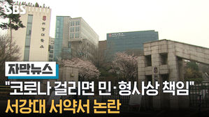 자막뉴스_0404 코로나 걸리면 책임 서강대 서약서 논란