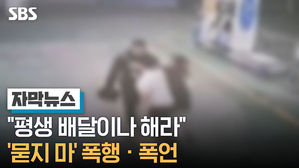 자막뉴스_0404 평생 배달이나 해라…'묻지 마' 폭행 · 폭언